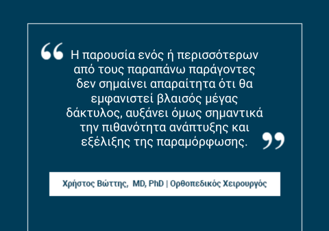 βλαισός μέγας δάκτυλος