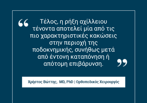 Ρήξεις συνδέσμων και τενόντων